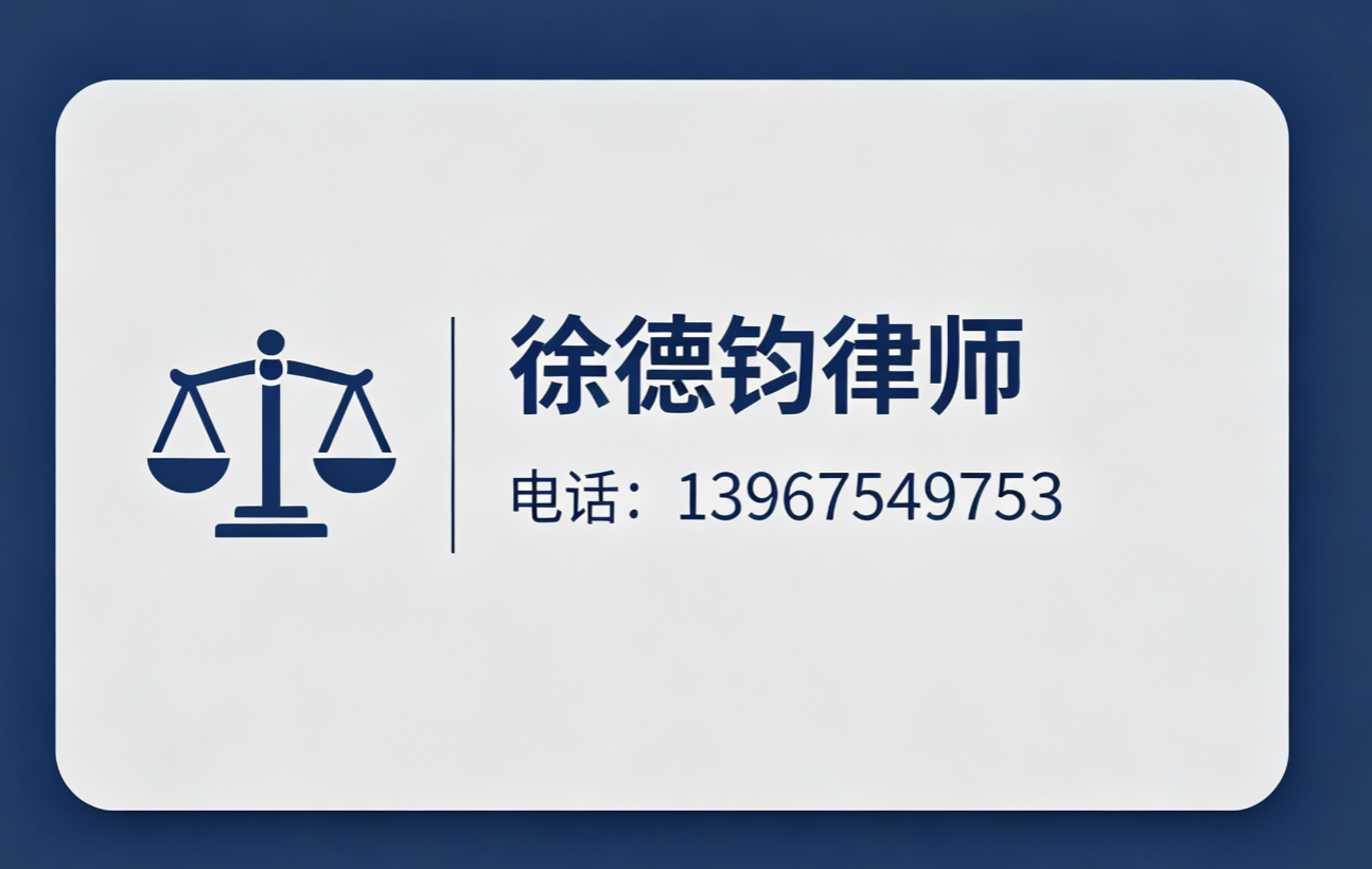 徐德钧律师温州线上分站